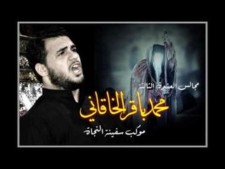 محمد باقر الخاقاني || هلال محرم || موكب دموع الزهراء _ السماوة