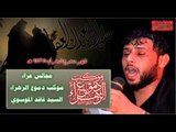 سيد فاقد الموسوي || مرة مهضومة || ليلة 9 محرم الحرام 1438 || موكب دموع الزهراء _ السماوة