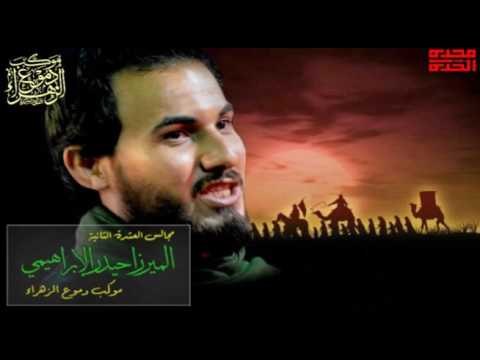 ميرزا حيدر الإبراهيمي || عباس دخيله || محرم الحرام 1438 || موكب دموع الزهراء _ السماوة