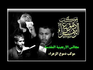 سيد فاقد الموسوي || رديت || موكب دموع الزهراء _ السماوة