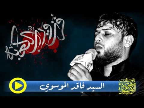 سيد فاقد الموسوي _ يمذبوح ويأبو المذبوح ( شور ) _ موكب دموع الزهراء . السماوة