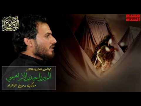 ميرزا حيدر الإبراهيمي || حسين حسين يمة || محرم الحرام 1438 || موكب دموع الزهراء _ السماوة