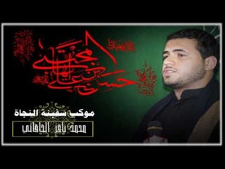 ملا محمد باقر الخاقاني || أشهد أن علي ولي الله_شور  || شهادة الرسول الأعظم 1438 || موكب سفينة النجاة