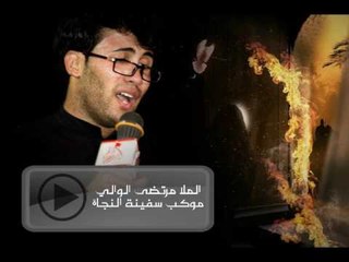 مرتضى الوالي _ وحشة الدار _ موكب سفينة النجاة _ الفاطمية 2