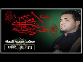 ملا محمد باقر الخاقاني || ماذا على من شمة تربة احمد || شهادة الرسول الأعظم 1438 || موكب سفينة النجاة