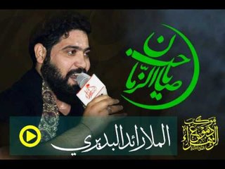 رائد البديري _ المضيع گمر ( شور ) _ موكب دموع الزهراء . السماوة
