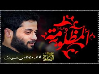 ملا مصطفى السوادني || قصة الشيخ عبد الزهراء الكعبي _ نعي || موكب دموع الزهراء _ السماوة