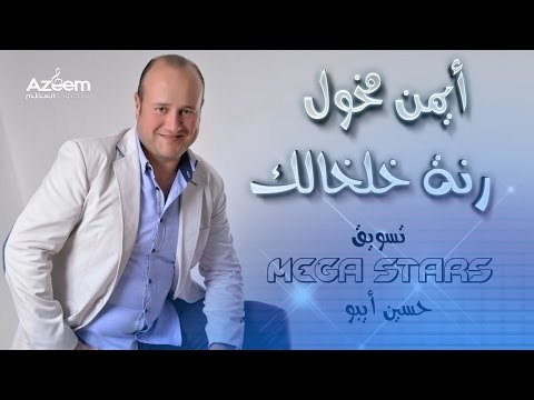 ♥أيمن مخول ♥رنة خلخالك ♥2016♥ [EXCLUSIVE]