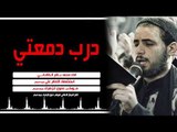 درب دمعتي . شور _ محمد باقر الخاقاني _ موكب دموع الزهراء . السماوة