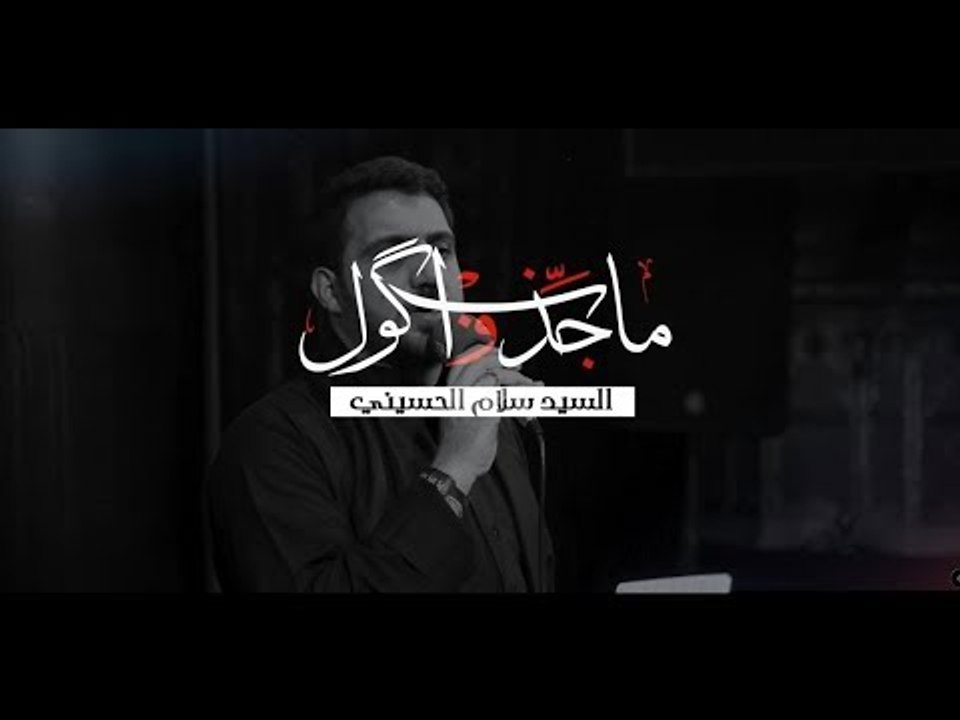 ما چذب و اگول _ شور . سيد سلام الحسيني . موكب دموع الزهراء . السماوة