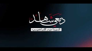 دمعي شاهد . ميرزا حيدر الإبراهيمي . عزاء الكاظمية المقدسة ١٤٤٠ . موكب دموع الزهراء