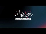 دمعي شاهد . ميرزا حيدر الإبراهيمي . عزاء الكاظمية المقدسة ١٤٤٠ . موكب دموع الزهراء