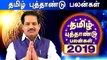 விகாரி-தமிழ் புத்தாண்டு பலன்கள் | Vikari | Tamil Puthandu RasiPalan