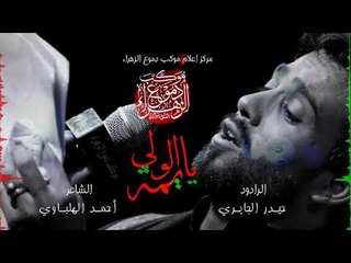 يوليدي ألولي . حيدر الجابري . موكب دموع الزهراء . السماوة