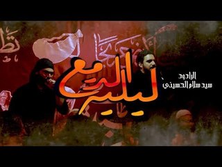 ليلية الدمع . سيد سلام الحسيني ‌. موكب دموع الزهراء.  السماوة