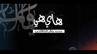 هاي هي . محمد باقر الخاقاني . موكب دموع الزهراء . السماوة