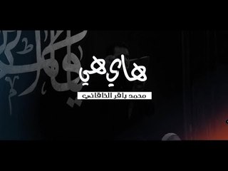 هاي هي . محمد باقر الخاقاني . موكب دموع الزهراء . السماوة
