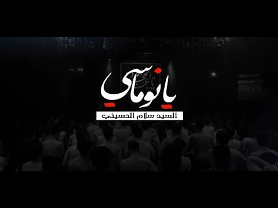 يانوماسي . سيد سلام الحسيني . الشاعر ميرزا عادل اشكناني . موكب دموع الزهراء . السماوة