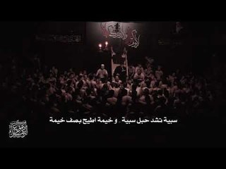 غريبة . محمد باقر الخاقاني . ليلة 10 محرم الحرام ١٤٤٠ . موكب دموع الزهراء