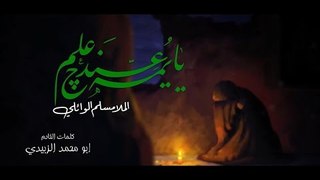 يايمة عندچ علم . مسلم الوائلي . موكب دموع الزهراء . السماوة