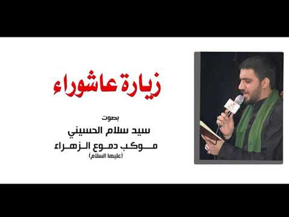 زيارة عاشوراء . سيد سلام الحسيني