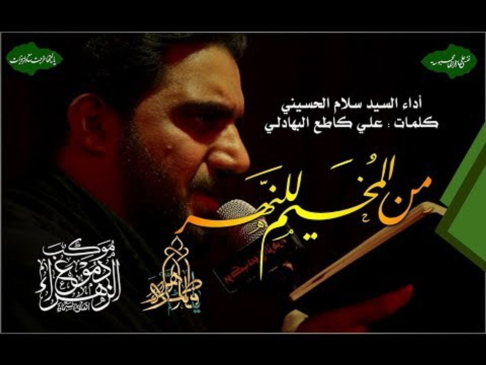 من المخيم للنهر . سيد سلام الحسيني . موكب دموع الزهراء . السماوة