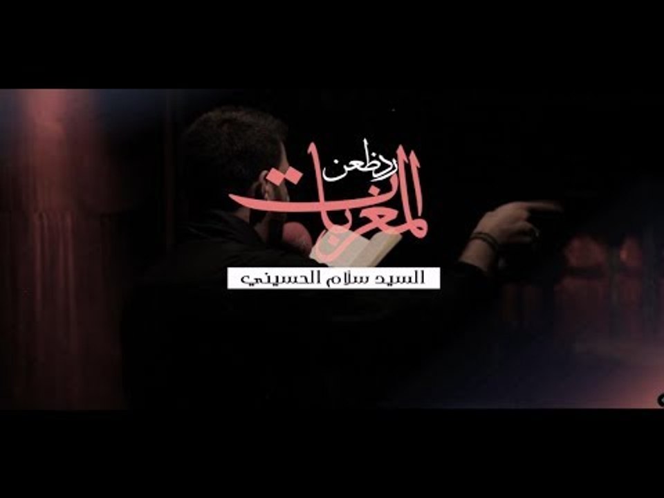 رد ظعن المغربات . سيد سلام الحسيني . الشاعر أحمد اللامي . موكب دموع الزهراء . السماوة