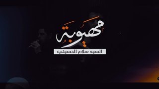 مهيوبة . سيد سلام الحسيني . الشاعر أحمد اللامي . موكب دموع الزهراء . السماوة