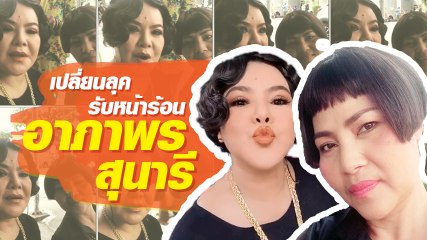 สุนารี - อาภาพร ร้อนนี้ต้องจัด เปลี่ยนทรงผมรับซัมเมอร์