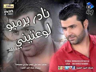 نادر برمبو لوعتيني nader brmbo lawaateny