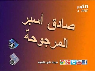 صادق أسبر المرجوحة sadek esper almarjoha