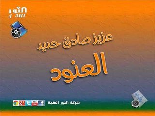 عزيز صادق حديد   العنود azez sadek haded alonood