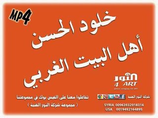 خلود الحسن أهل البيت الغربي kholod alhasan ahl albet algarby