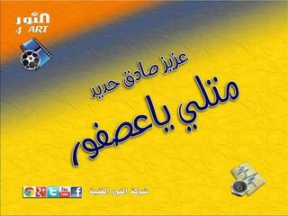 عزيز صادق حديد  متلي ياعصفور azez sadek haded mtly ya asfor