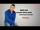 Simo Al Kafri & Abdulla Al Mousa - 2017 | سيمو الكفري & عبد الله الموسى -  زماراة هب الهوا ويا طيبه