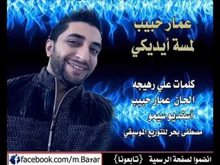 Simo Al Kafri & Ammar Habeeb - 2017 | سيمو الكفري & عمار حبيب - لمسة أيدك