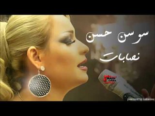 Sawswan Al Hassan - Nassabat | سوسن الحسن - نصابات
