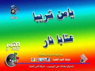 يامن شريبا عتابا نار yamn shreba ataba narr