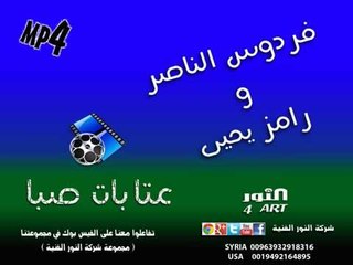 فردوس الناصر و رامز يحيى عتابات صبا fardos naser wa ramz yhya atabat saba