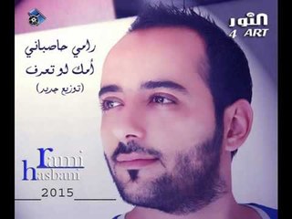 رامي حاصباني أمك لوتعرف rami hasbani ammk law taaref