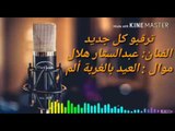 Simo Al Kafri & Abdul Sattar Hilal - 2017 | سيمو الكفري & عبد الستار هلال - موال بالعيد الغربه ألم