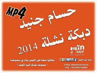 حسام جنيد دبكة نشلة hussam jned dabket nashli