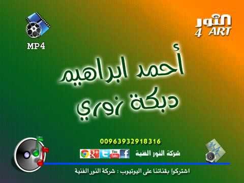 أحمد ابراهيم دبكة زوري ahmad ibrahem dabkt zoory