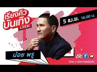 รายการ เรียงคิวบันเทิง 5 เมษายน  2562