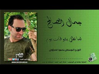 جمال الصالح  لما تطل بشوفك يوم 2018 JAMAL ALSALEH LAMMA TTL
