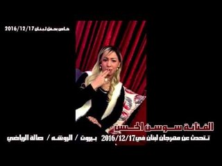 Sawsan Al Hassan - Interview At her House | سوسن الحسن - مقابلة في منزلها