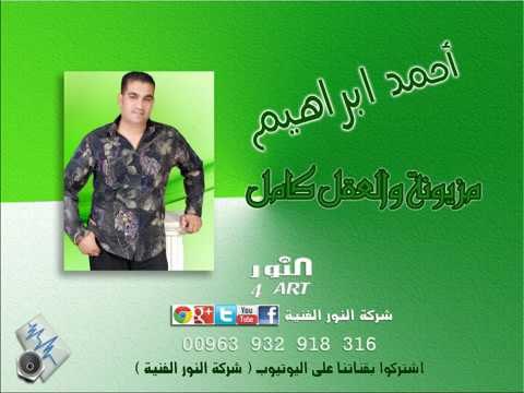 أحمد ابراهيم دبكة ناررر مزيونة ahmad ibrahem dabkeh mazuona