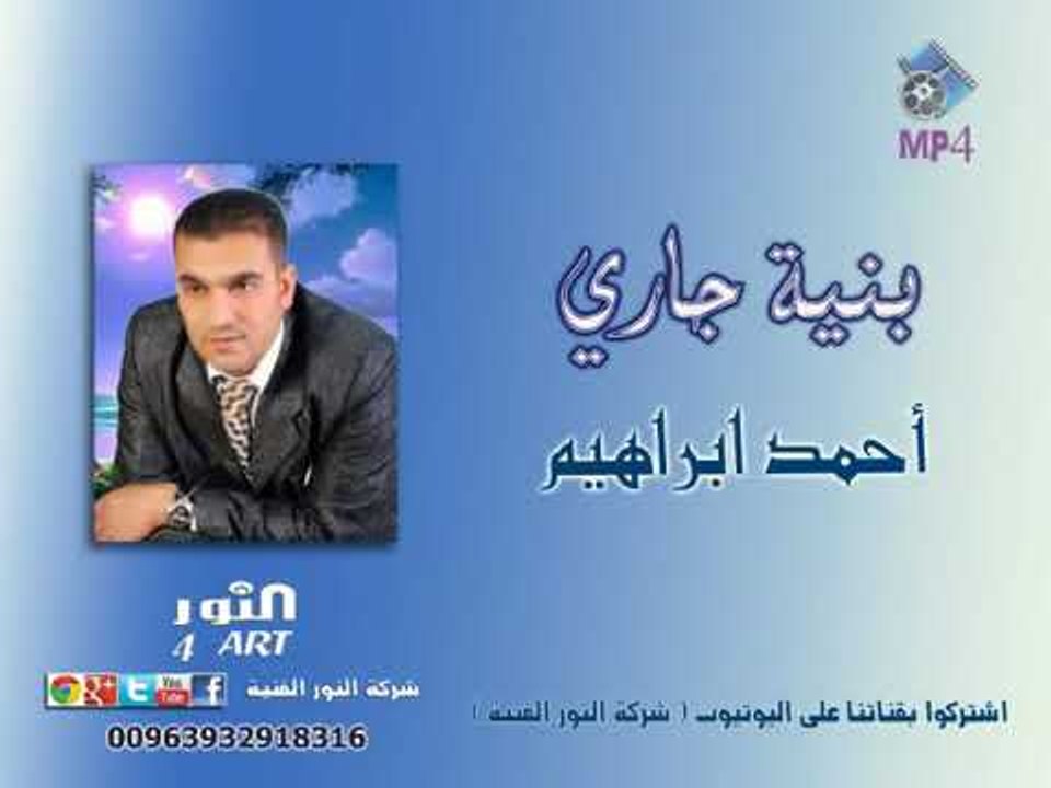 أحمد ابراهيم  ahmad ibrahem bnyat jary .. dabka zoory دبكة زوري