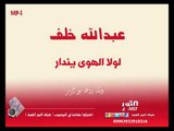 عبدالله خلف لولا الهوى يندار (دبكة زمر )2018 abdalla khalaf lola alhwa yndar