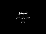 Simo Al Kafri & Khalid Al Ali - 2017 | سيمو الكفري & خالد العلي - جديد